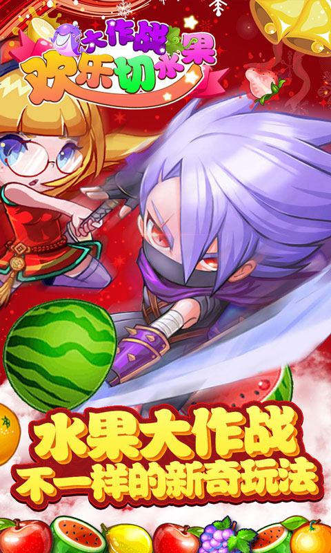 欢乐切水果大作战手机版
