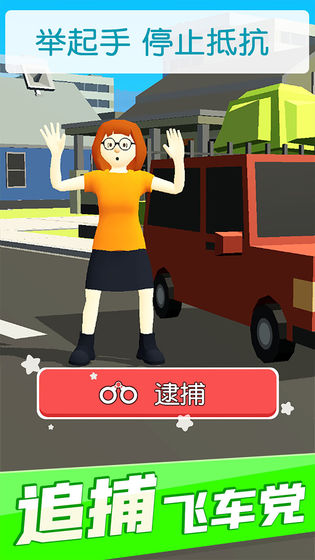 超速就逮你游戏中文版