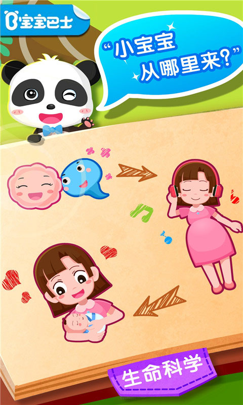 宝宝从哪来游戏