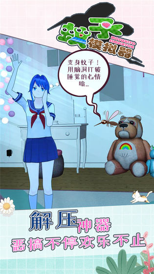 蚊子模拟器妹子版游戏