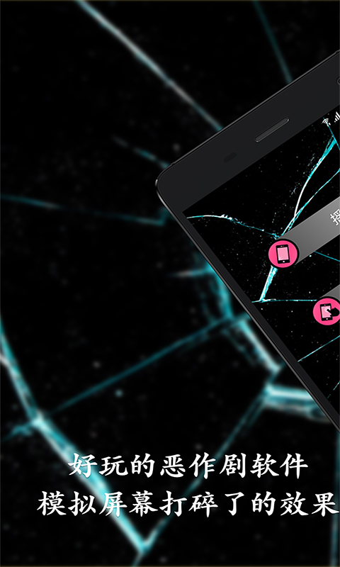 碎屏恶作剧游戏