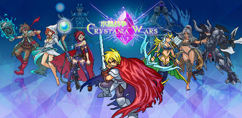 水晶战争手游