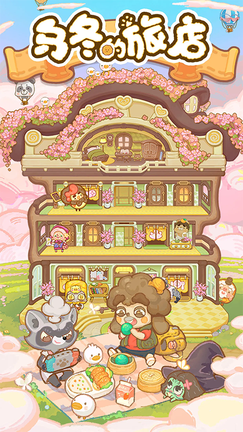 乌冬的旅店官方正版最新版