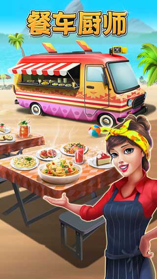 餐车厨师烹饪官方正版