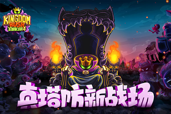 王国保卫战4单机版