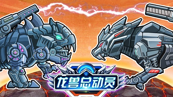 龙兽总动员游戏