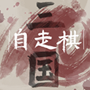 三国自走棋火山哥哥手游