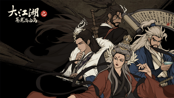 大江湖之苍龙与白鸟官方正版