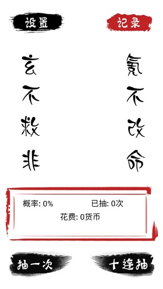 无限十连抽手游