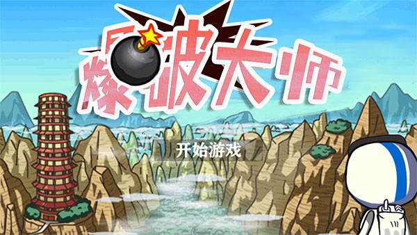 爆破大师最新版