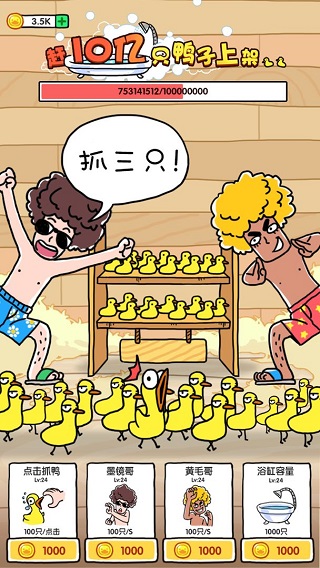 抓10亿只鸭子游戏(抓鸭子)