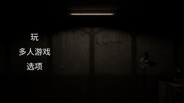 黑暗的追求者中文版