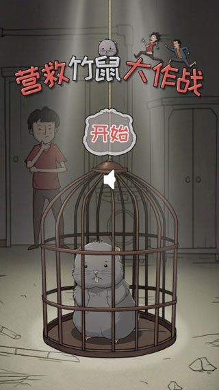 营救竹鼠大作战手游