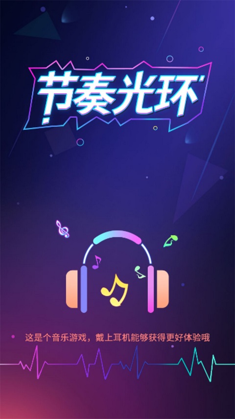 节奏光环小游戏