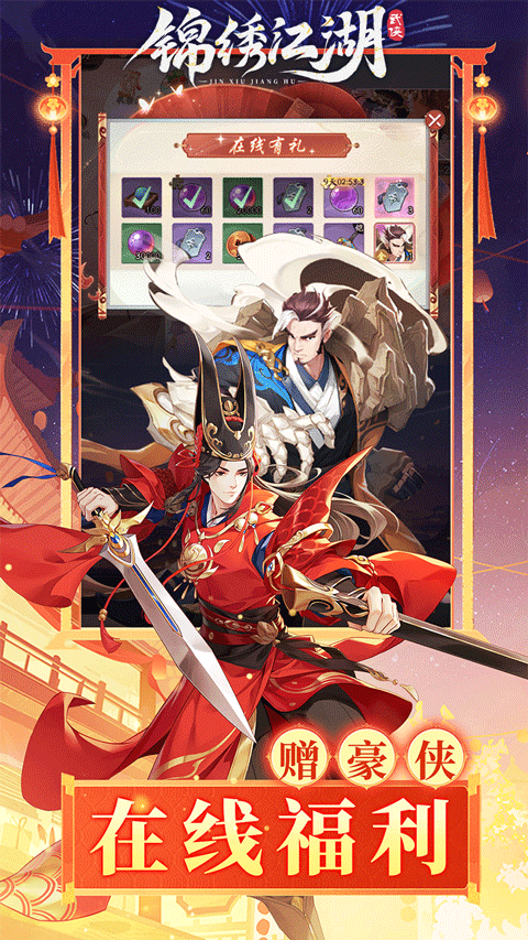 锦绣江湖折扣版