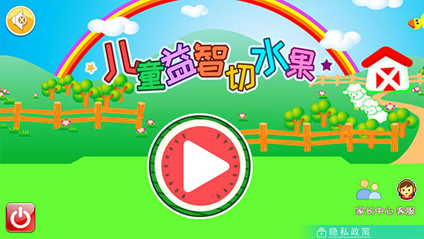 儿童益智切水果app