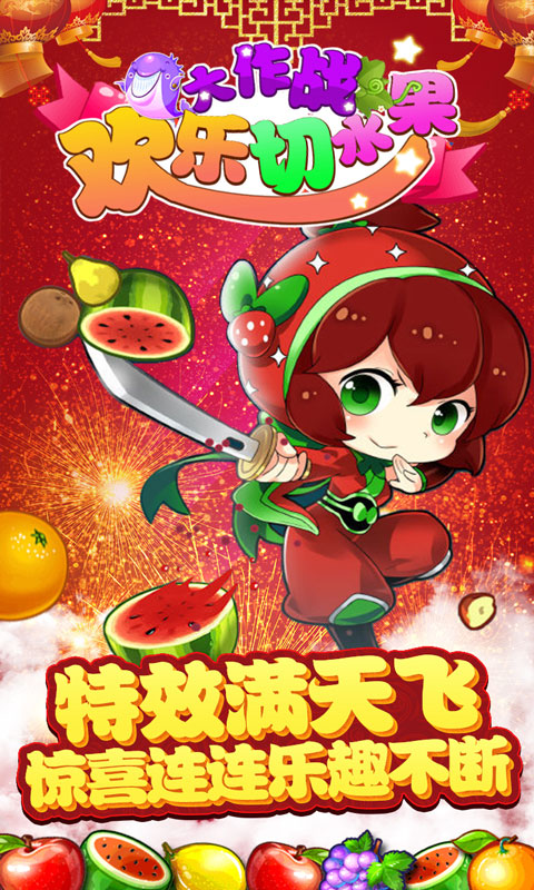 欢乐切水果大作战手机版