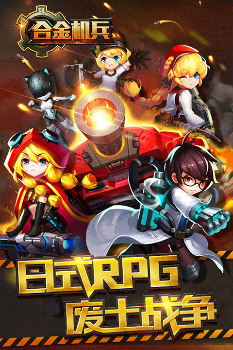合金机兵最新破解版