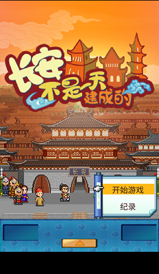 长安不是一天建成的官方正版