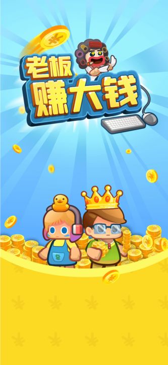 老板赚大钱游戏