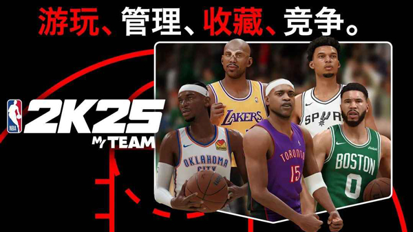 NBA2K25梦幻球队官方版