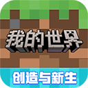 我的世界单机版