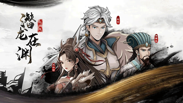 三国志潜龙在渊手机版