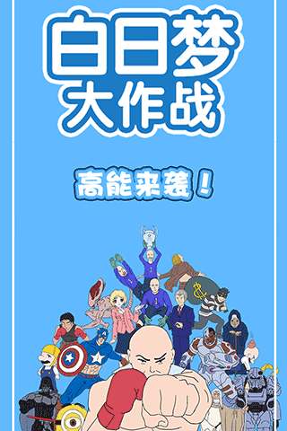 白日梦大作战游戏