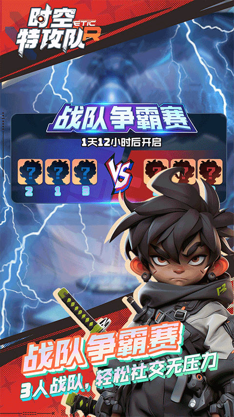 时空特工队安卓版