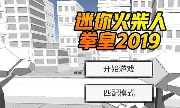 迷你火柴人拳皇2019游戏