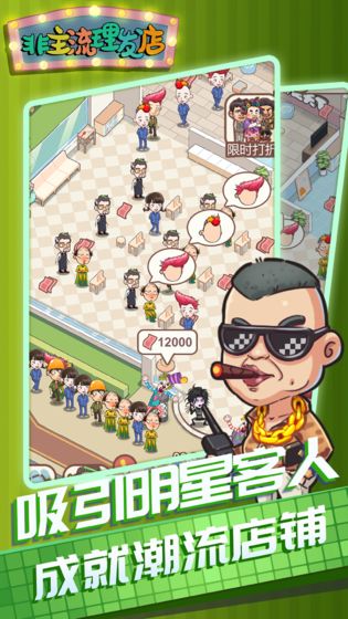 非主流理发店手机版