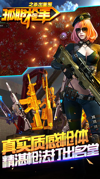 孤胆枪手之杀出重围手游