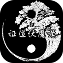 证道伏魔录文字修仙游戏