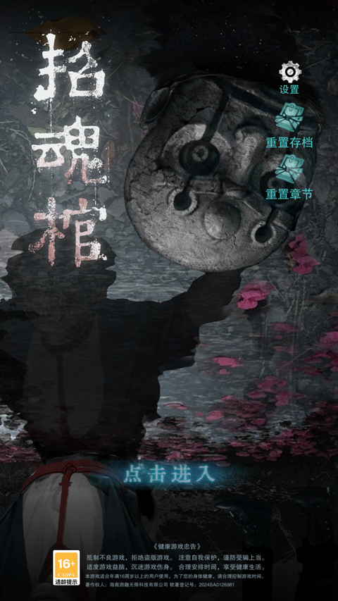 招魂棺游戏启动界面