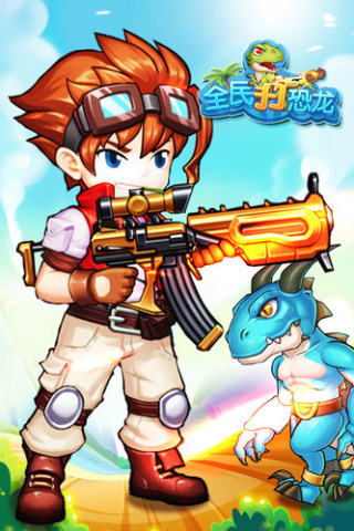 全民打恐龙游戏