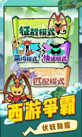 西游世界战争手游