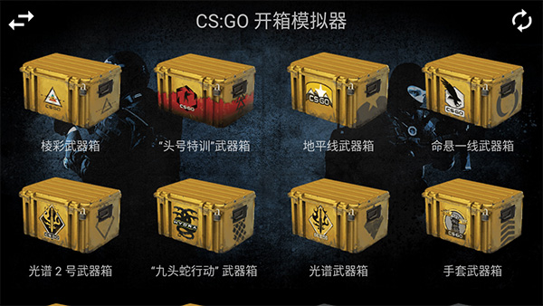 CSGO真实开箱模拟器仿端游版