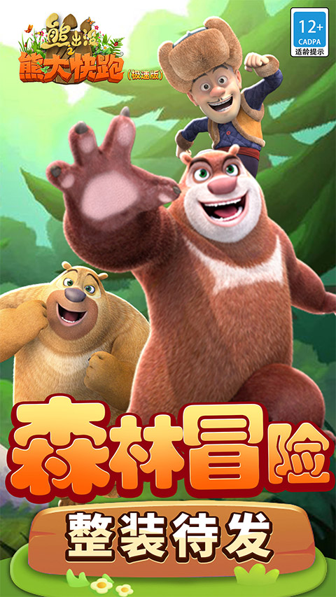 熊出没之熊大快跑极速版游戏