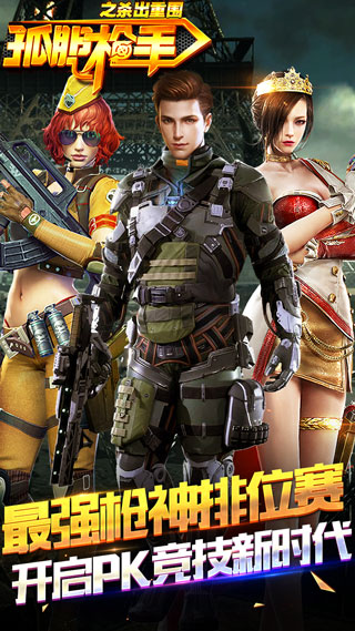 孤胆枪手之杀出重围手游