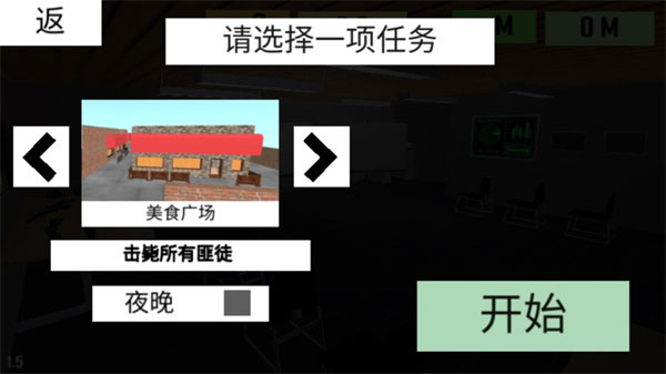 CQB项目突破2任务选择与地图设定界面