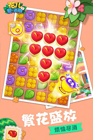 花儿爱消除官方正版