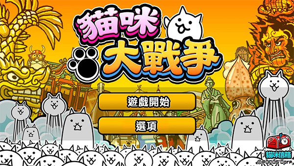 猫咪大战争台服官方版