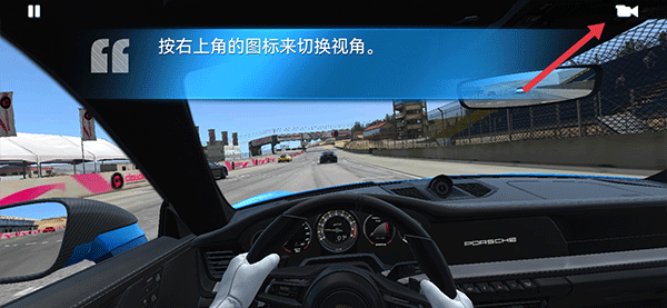 真实赛车3台服多视角切换功能