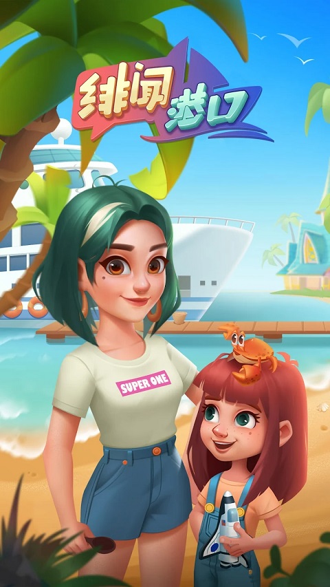 绯闻港口游戏官方版