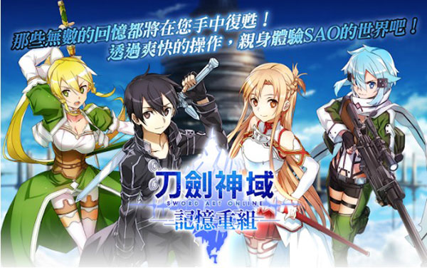 刀剑神域记忆重组官方正版