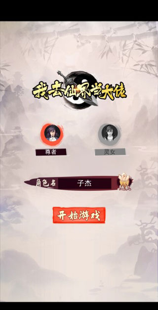 我去仙界当大佬手游