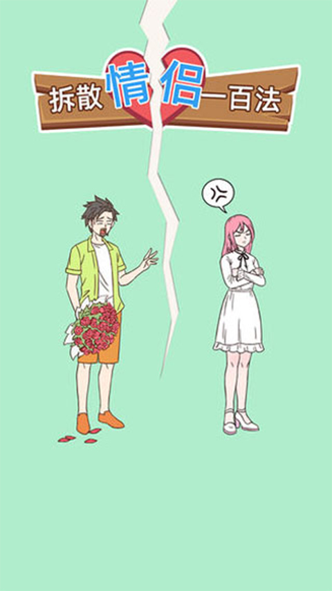 拆散情侣一百法游戏
