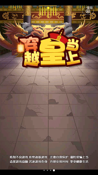 穿越当皇上游戏