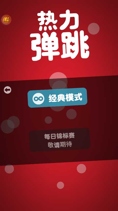 热力弹跳官方版