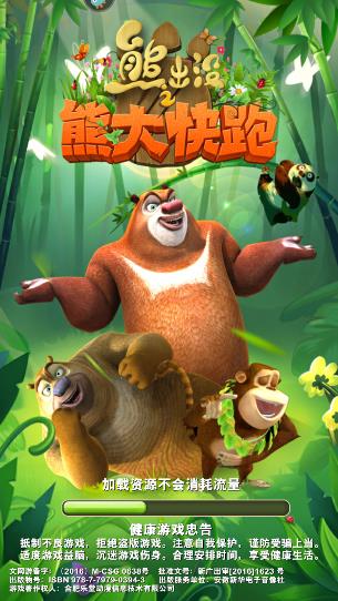 熊出没之熊大快跑加载界面